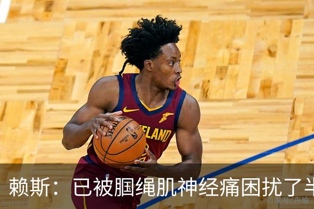 赖斯：已被腘绳肌神经痛困扰了半年；我们相信自己能实现目标